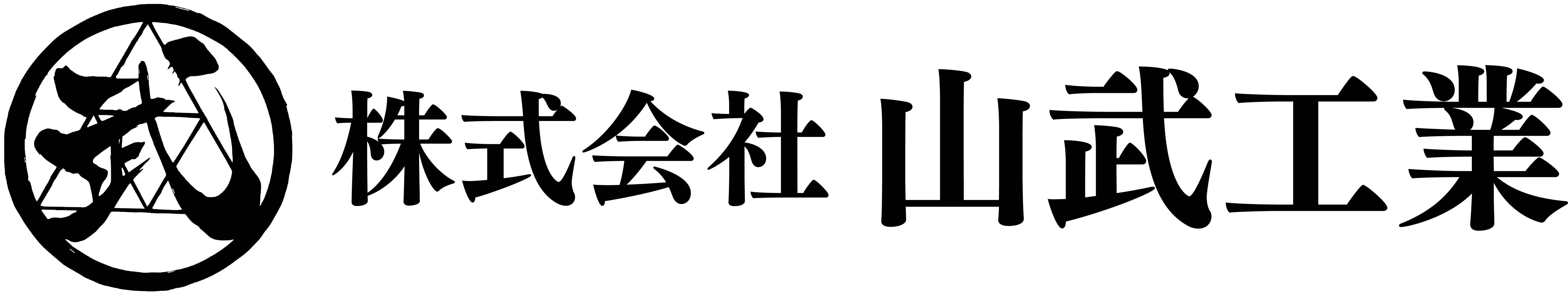 株式会社 山武工業